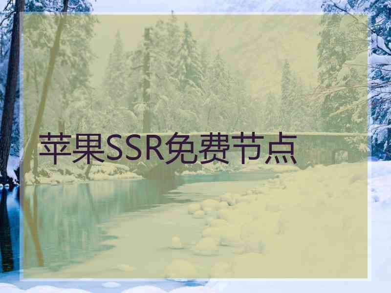 苹果SSR免费节点