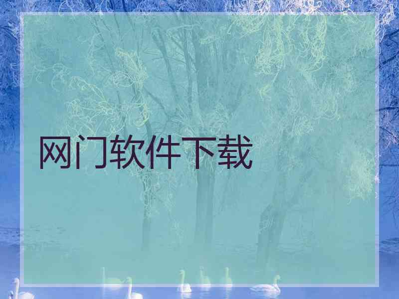 网门软件下载