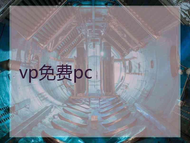 vp免费pc