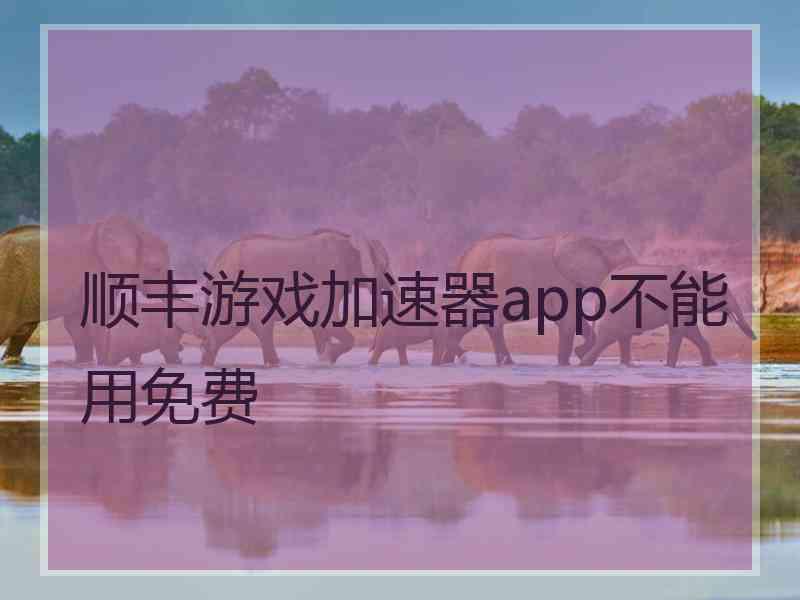 顺丰游戏加速器app不能用免费