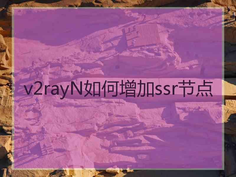 v2rayN如何增加ssr节点