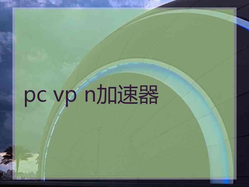 pc vp n加速器