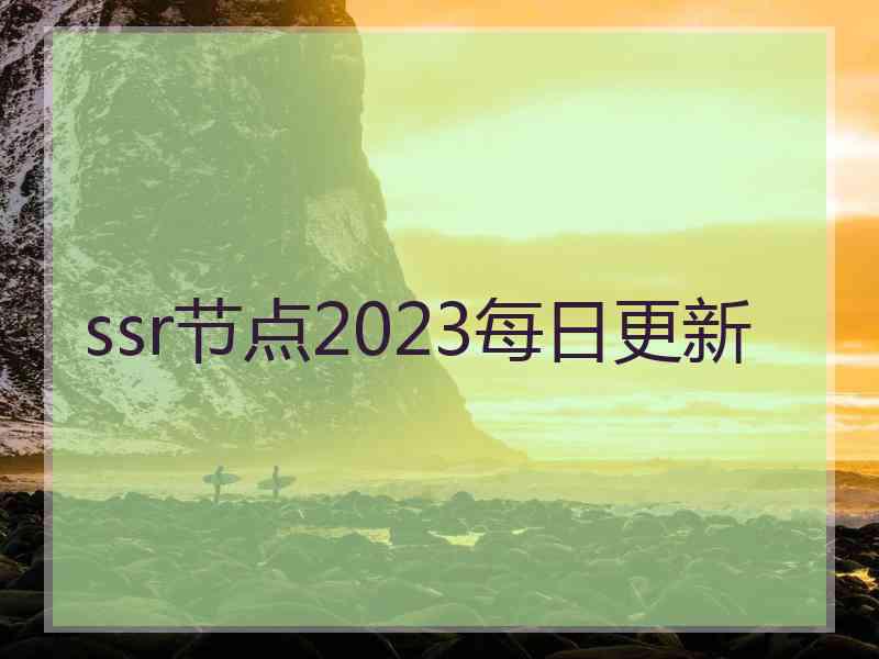 ssr节点2023每日更新