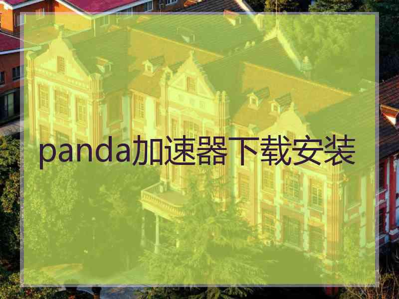 panda加速器下载安装