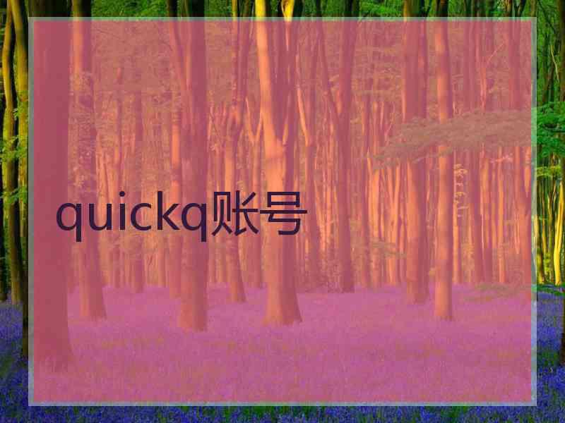 quickq账号