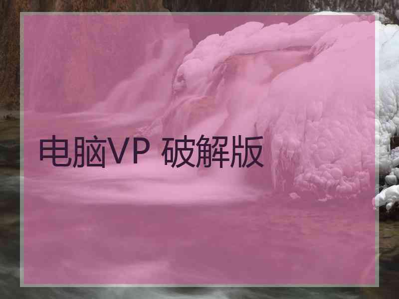 电脑VP 破解版