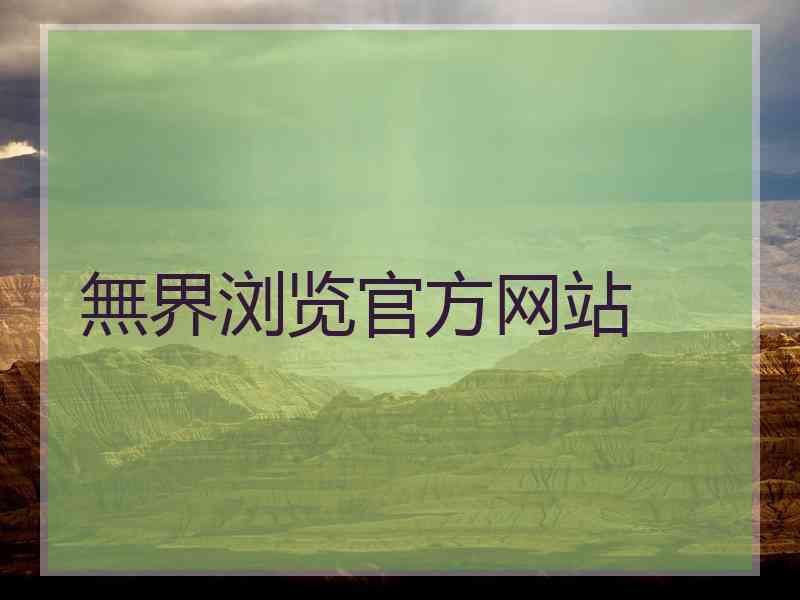 無界浏览官方网站