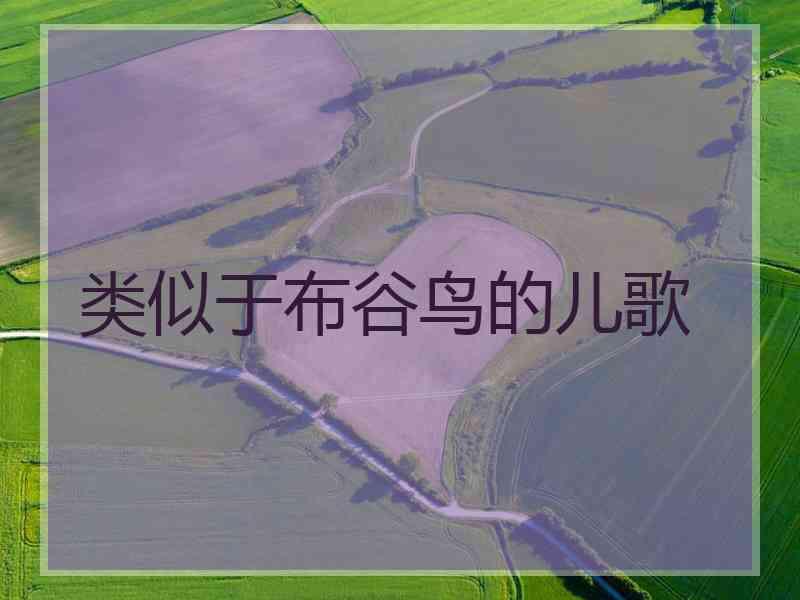 类似于布谷鸟的儿歌