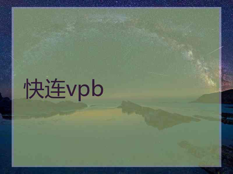 快连vpb