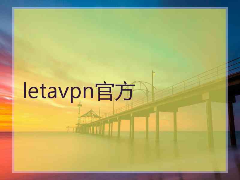 letavpn官方