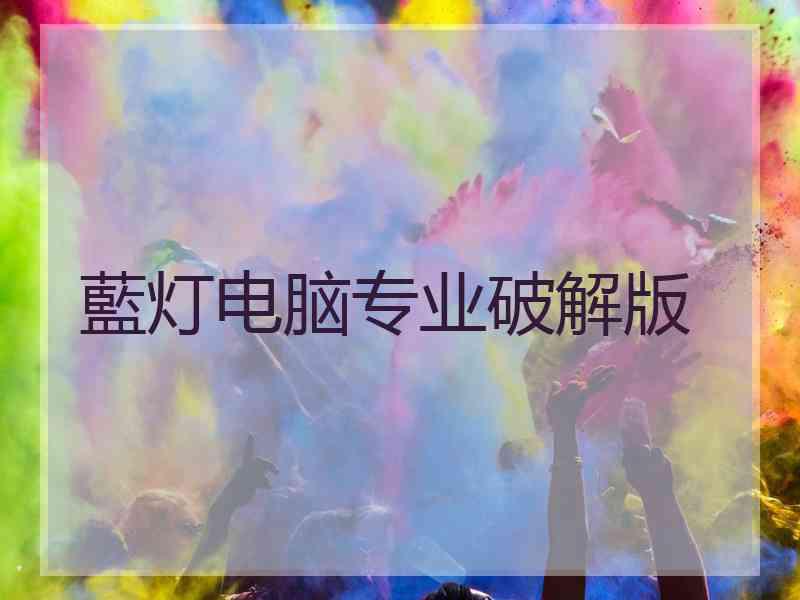 藍灯电脑专业破解版