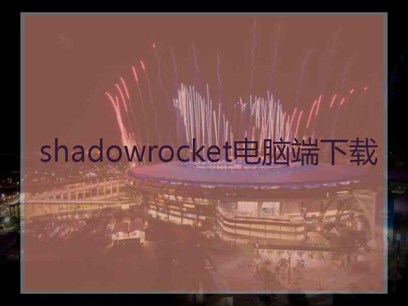 shadowrocket电脑端下载