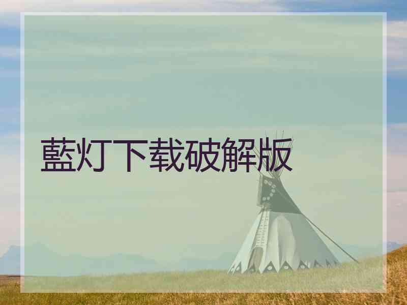 藍灯下载破解版