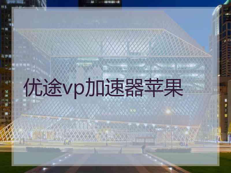 优途vp加速器苹果
