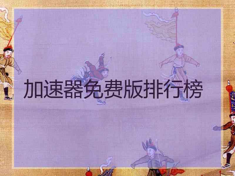 加速器免费版排行榜