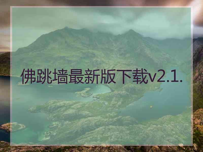 佛跳墙最新版下载v2.1.