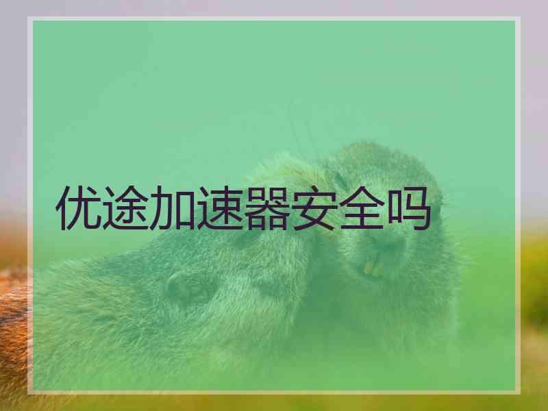 优途加速器安全吗