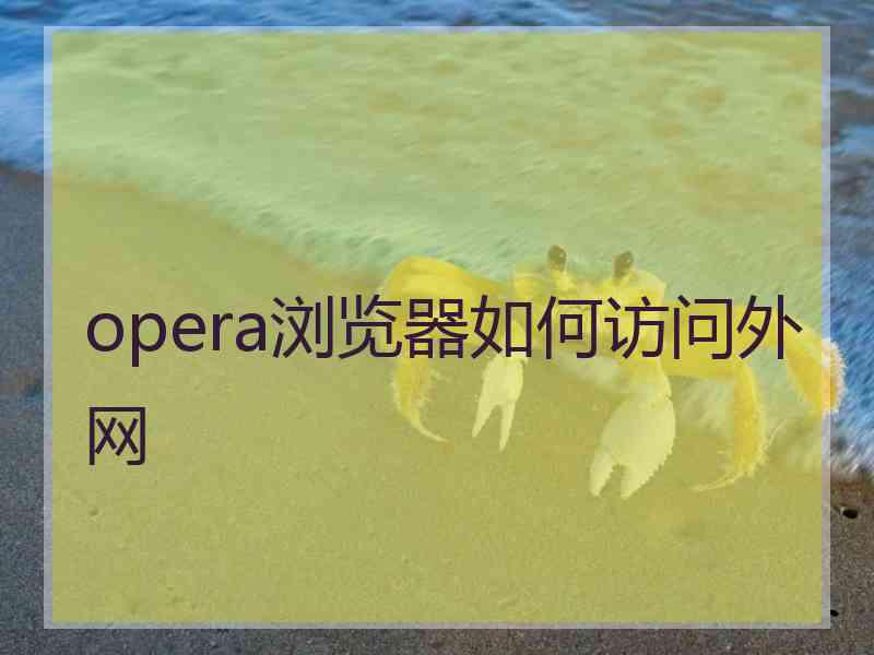 opera浏览器如何访问外网