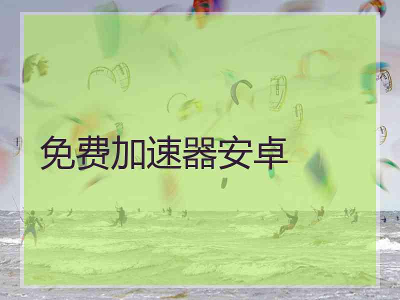 免费加速器安卓