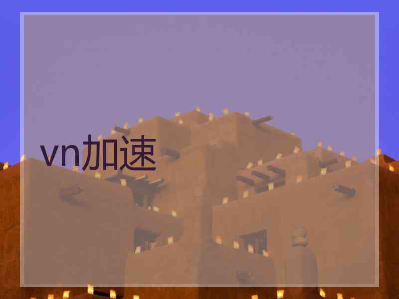 vn加速