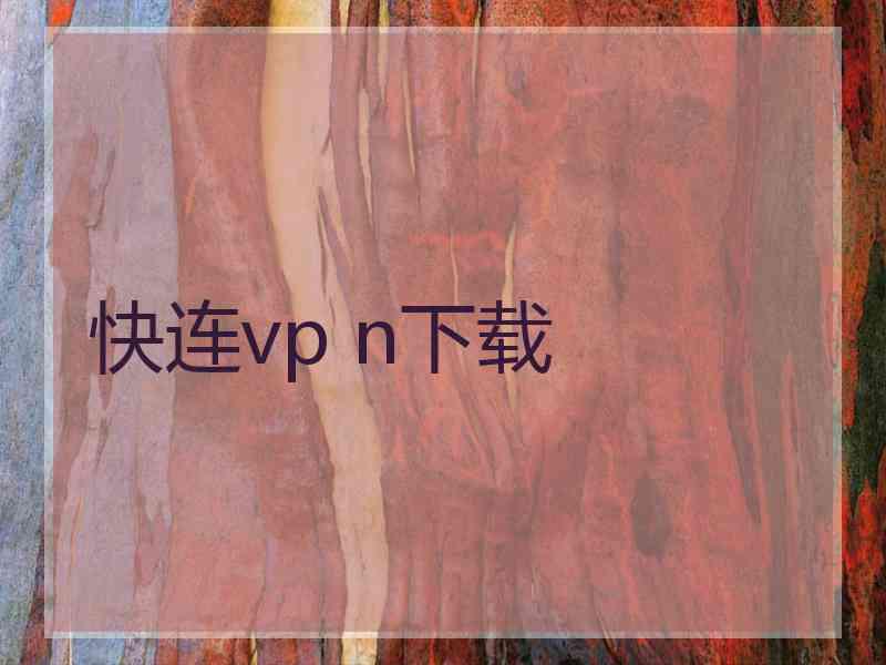 快连vp n下载