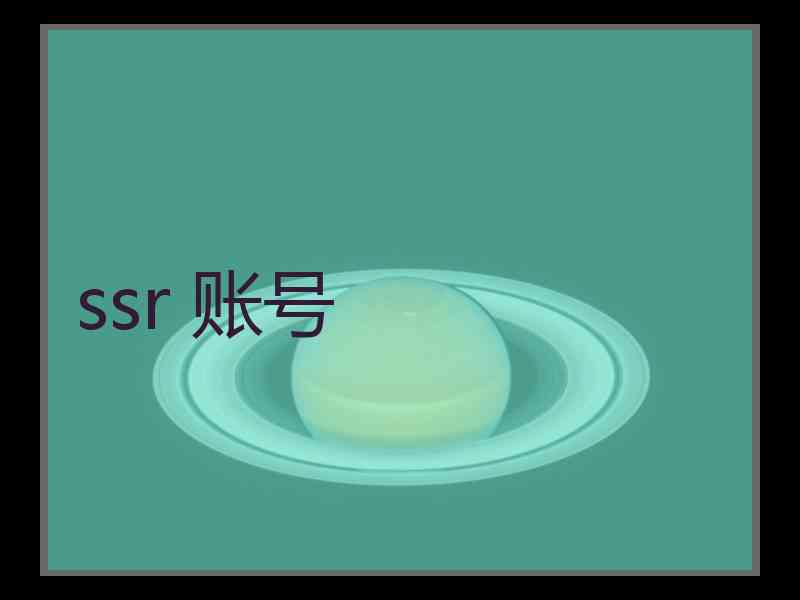 ssr 账号