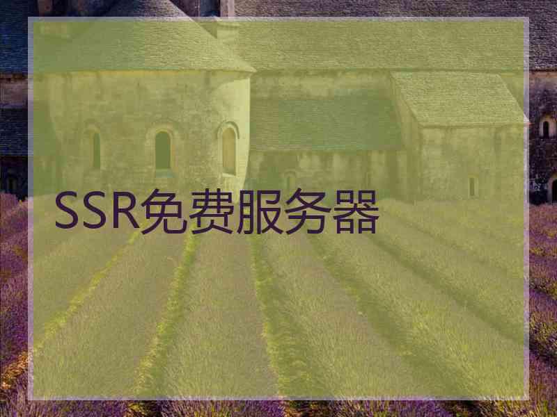 SSR免费服务器