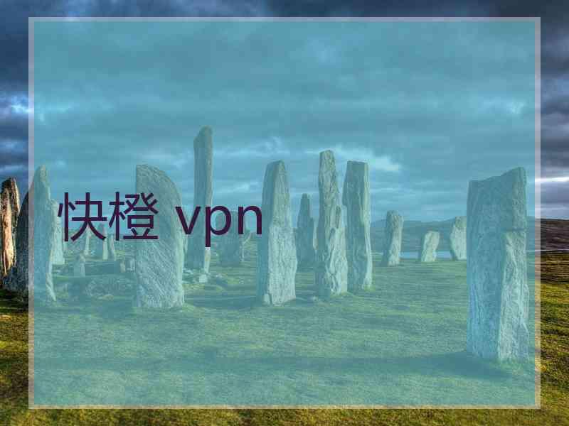 快橙 vpn
