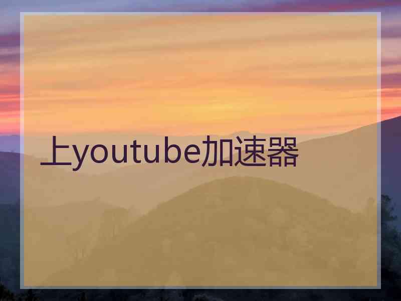 上youtube加速器