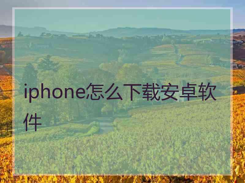iphone怎么下载安卓软件