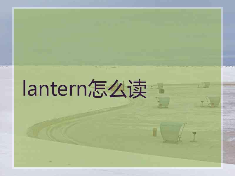 lantern怎么读