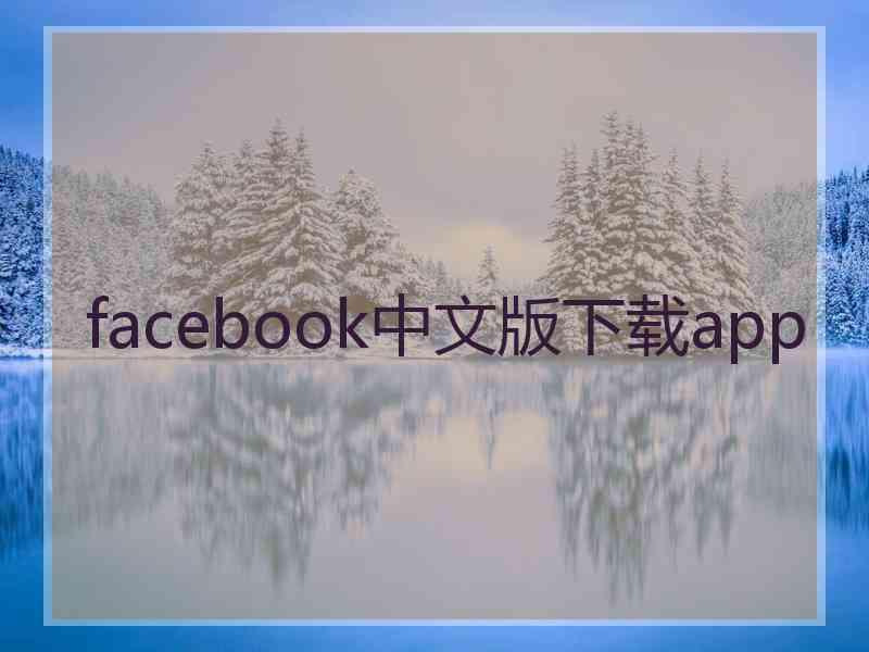 facebook中文版下载app
