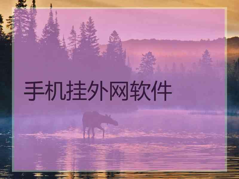 手机挂外网软件