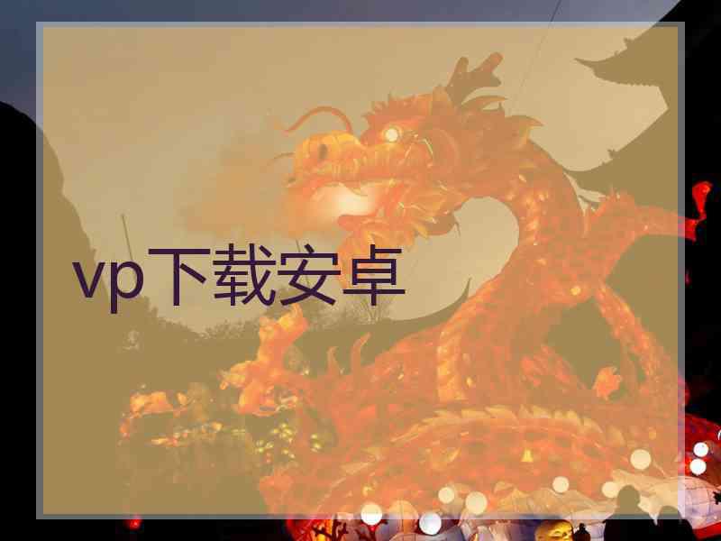 vp下载安卓