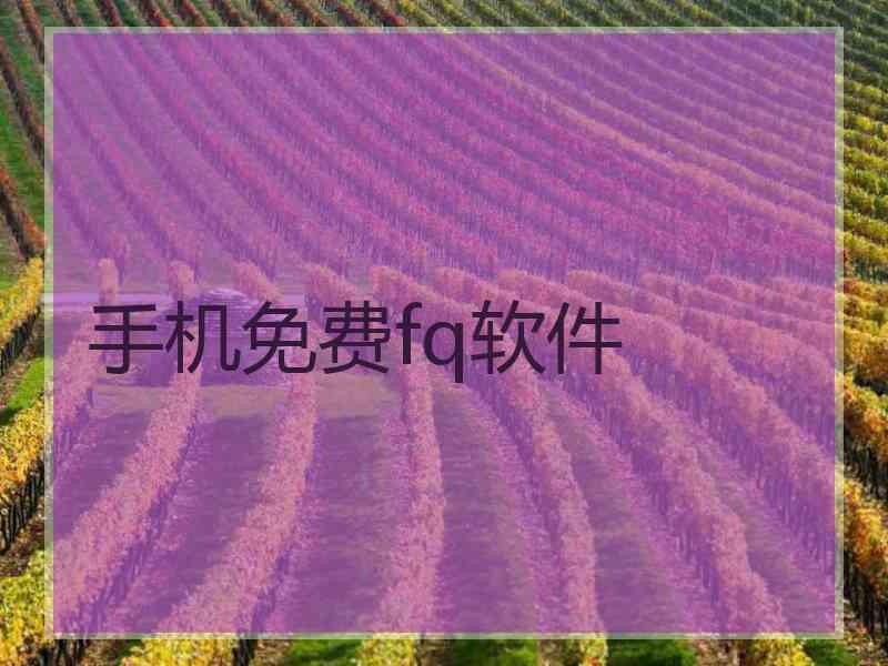手机免费fq软件