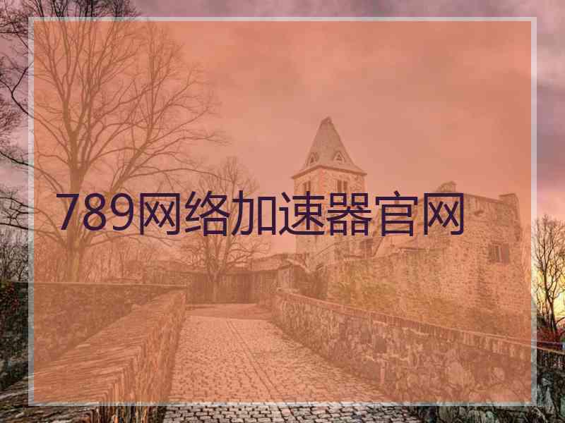 789网络加速器官网