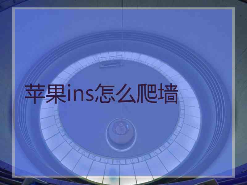 苹果ins怎么爬墙