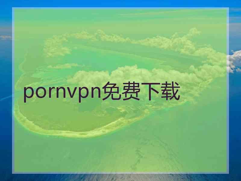 pornvpn免费下载