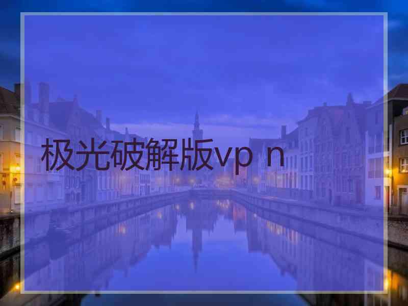 极光破解版vp n