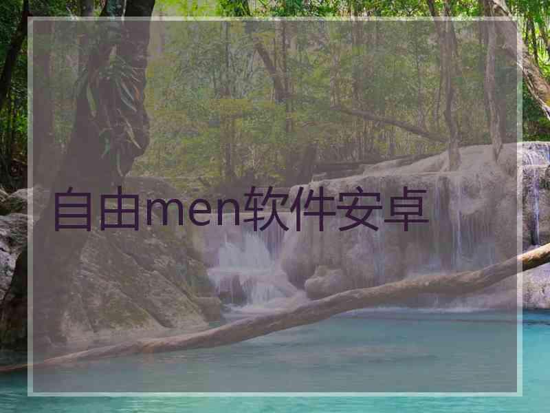 自由men软件安卓