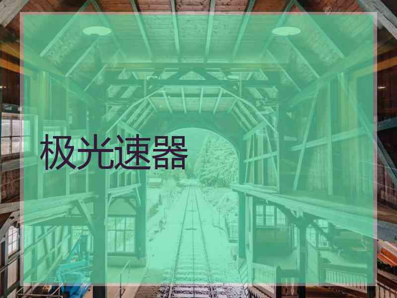 极光速器