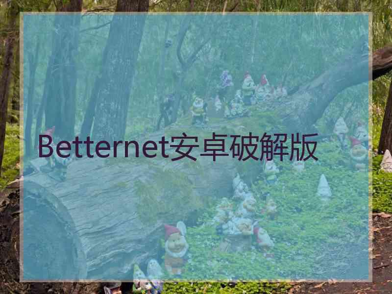 Betternet安卓破解版