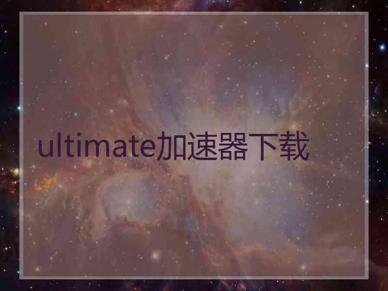 ultimate加速器下载