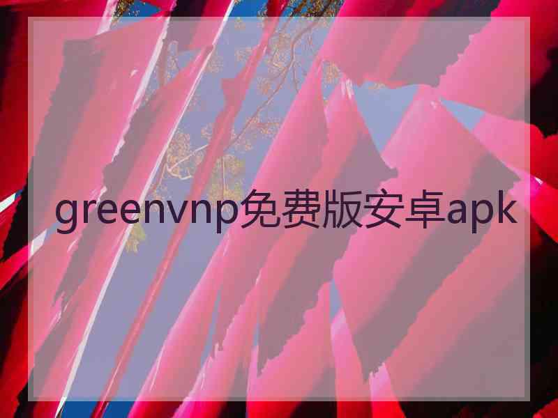 greenvnp免费版安卓apk