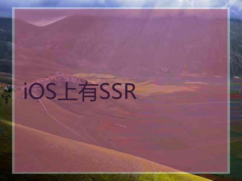 iOS上有SSR