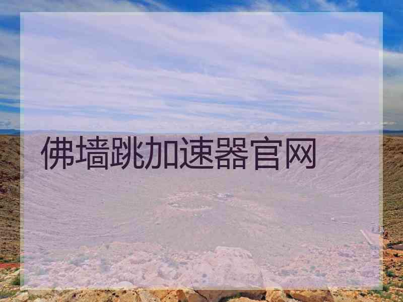 佛墙跳加速器官网