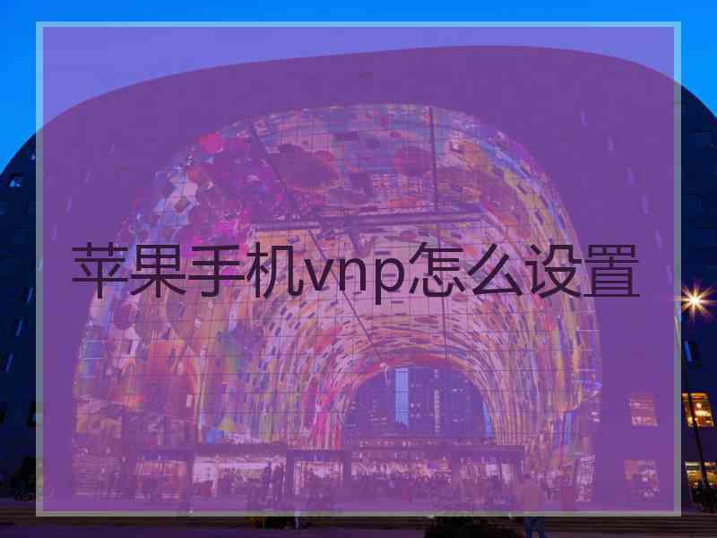 苹果手机vnp怎么设置