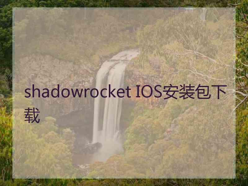 shadowrocket IOS安装包下载