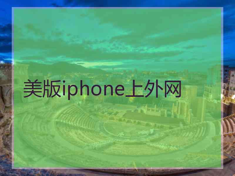 美版iphone上外网