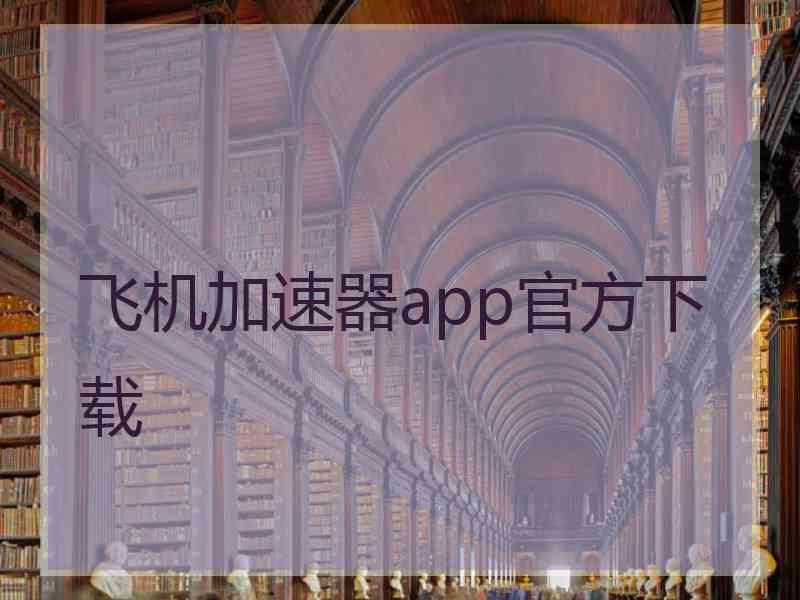 飞机加速器app官方下载